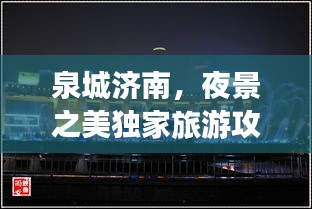 泉城济南，夜景之美独家旅游攻略