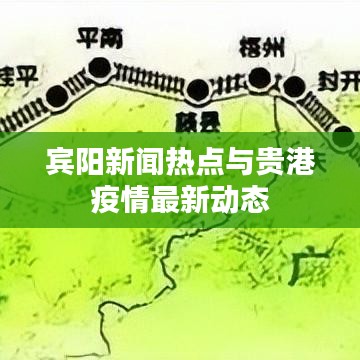宾阳新闻热点与贵港疫情最新动态