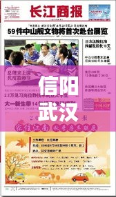 信阳武汉最新头条新闻速递