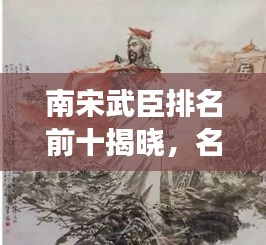 南宋武臣排名前十揭晓，名将荟萃，历史传承不朽功勋