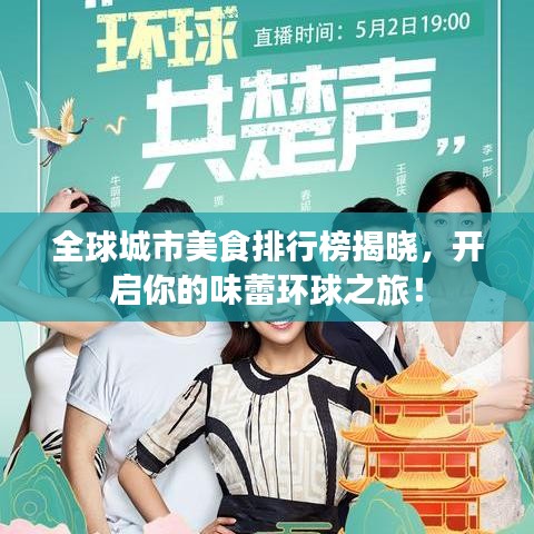全球城市美食排行榜揭晓，开启你的味蕾环球之旅！