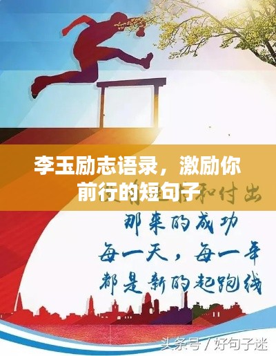 李玉励志语录，激励你前行的短句子