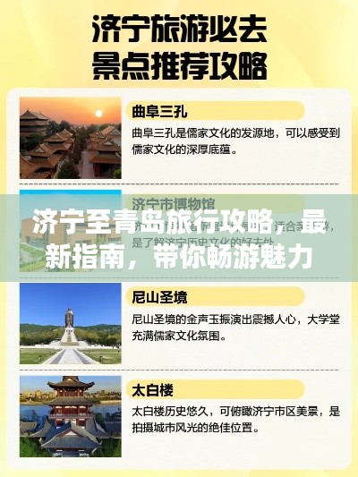 济宁至青岛旅行攻略，最新指南，带你畅游魅力之旅！