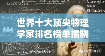 世界十大顶尖物理学家排名榜单揭晓！