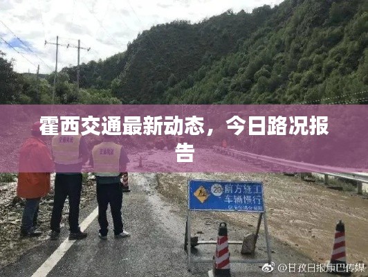霍西交通最新动态，今日路况报告
