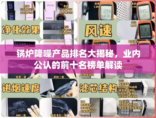 锅炉降噪产品排名大揭秘，业内公认的前十名榜单解读