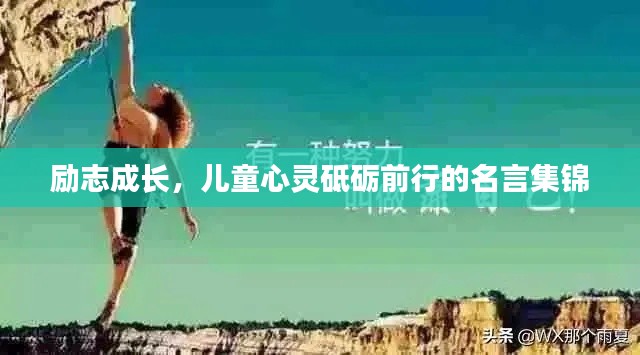 励志成长，儿童心灵砥砺前行的名言集锦
