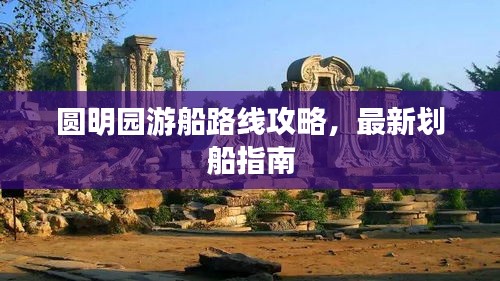圆明园游船路线攻略，最新划船指南