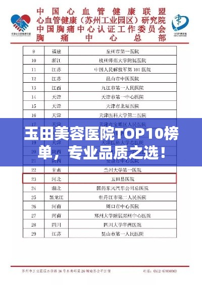 玉田美容医院TOP10榜单，专业品质之选！