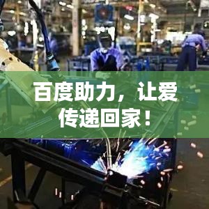 百度助力，让爱传递回家！