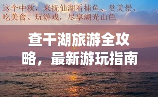 查干湖旅游全攻略，最新游玩指南，尽享湖光山色之美！