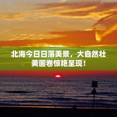 北海今日日落美景，大自然壮美画卷惊艳呈现！