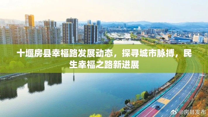 十堰房县幸福路发展动态，探寻城市脉搏，民生幸福之路新进展