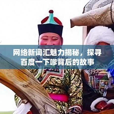 网络新词汇魅力揭秘，探寻百度一下嗲背后的故事