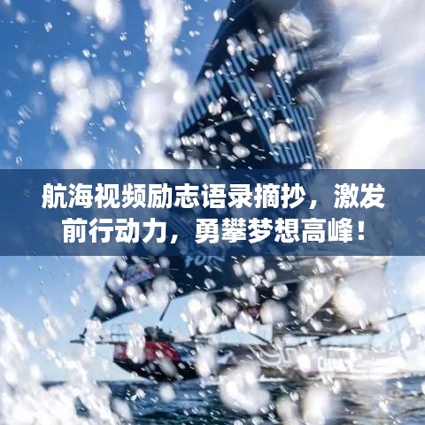 航海视频励志语录摘抄，激发前行动力，勇攀梦想高峰！