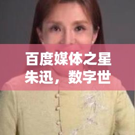 百度媒体之星朱迅，数字世界的闪耀之星