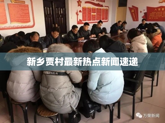新乡贾村最新热点新闻速递