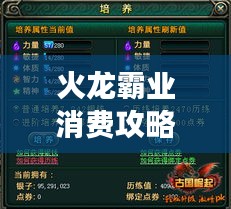 火龙霸业消费攻略，最新指南助你轻松玩转游戏！