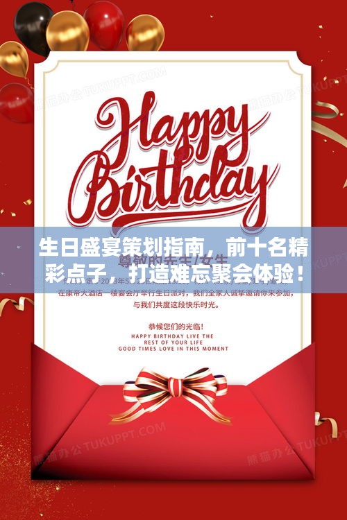 生日盛宴策划指南，前十名精彩点子，打造难忘聚会体验！