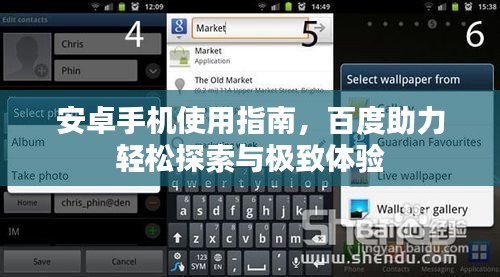 安卓手机使用指南，百度助力轻松探索与极致体验