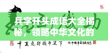 兵字开头成语大全揭秘，领略中华文化的独特魅力