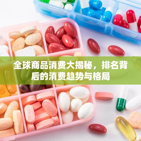 全球商品消费大揭秘，排名背后的消费趋势与格局
