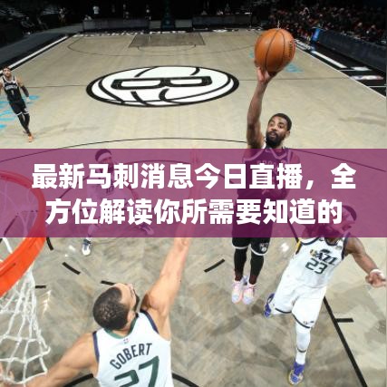最新马刺消息今日直播，全方位解读你所需要知道的全部内容