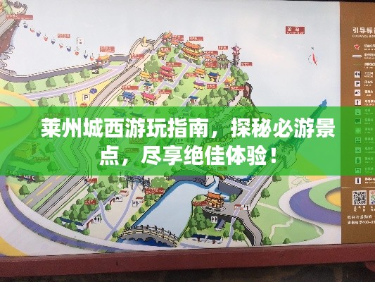 莱州城西游玩指南，探秘必游景点，尽享绝佳体验！