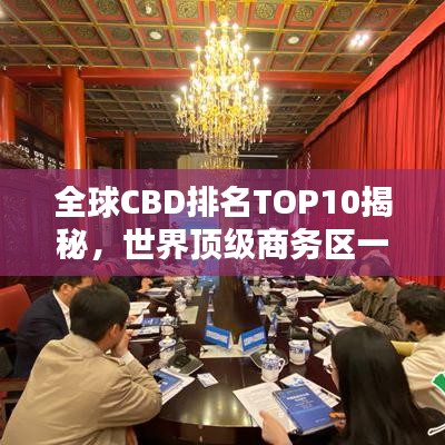 全球CBD排名TOP10揭秘，世界顶级商务区一览