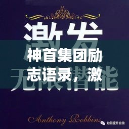 神首集团励志语录，激发潜能，成就非凡人生
