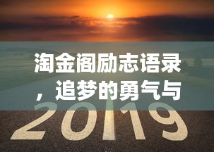 淘金阁励志语录，追梦的勇气与智慧之道