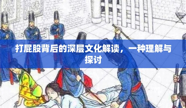 打屁股背后的深层文化解读，一种理解与探讨