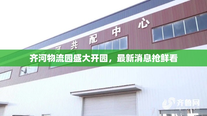 齐河物流园盛大开园，最新消息抢鲜看