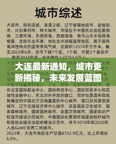 大连最新通知，城市更新揭秘，未来发展蓝图已展开
