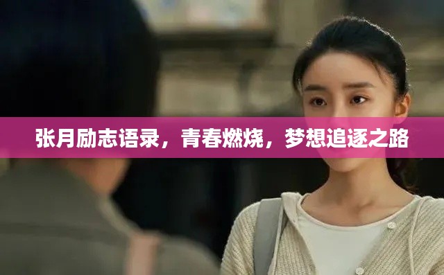 张月励志语录，青春燃烧，梦想追逐之路