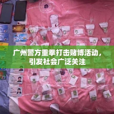 广州警方重拳打击赌博活动，引发社会广泛关注