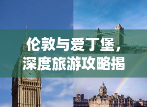 伦敦与爱丁堡，深度旅游攻略揭秘