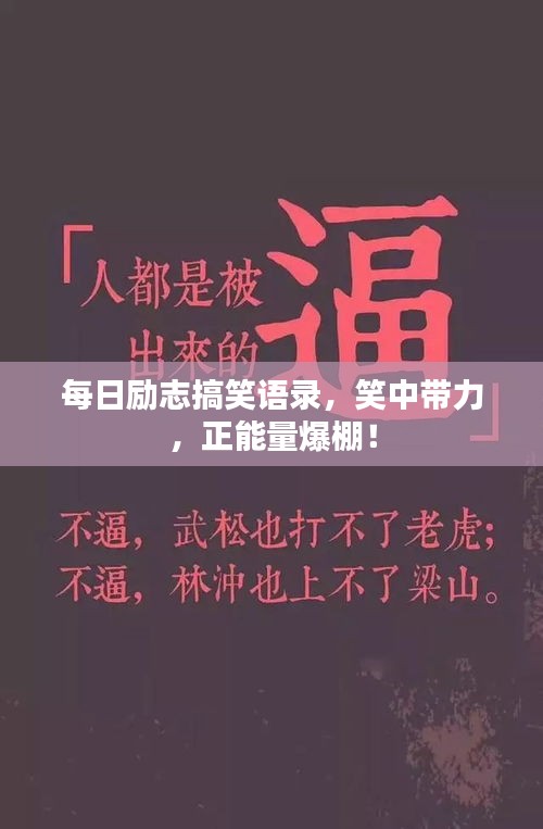 每日励志搞笑语录，笑中带力，正能量爆棚！