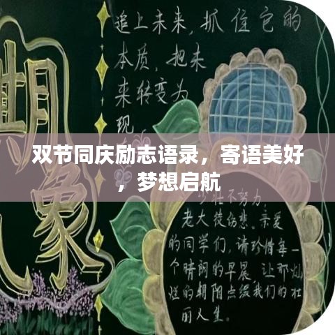双节同庆励志语录，寄语美好，梦想启航