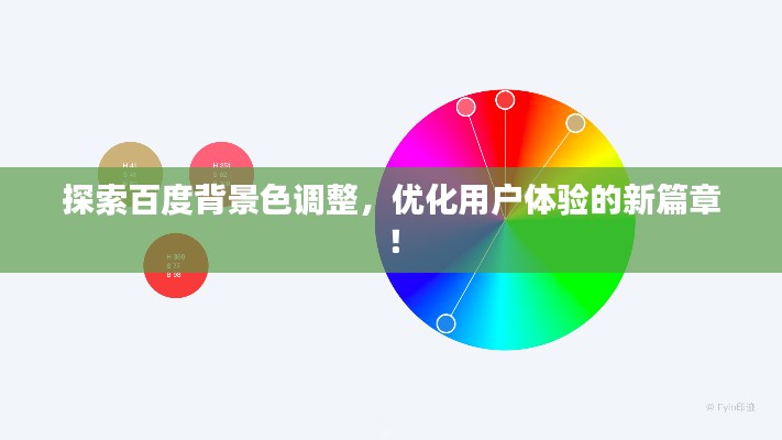 探索百度背景色调整，优化用户体验的新篇章！