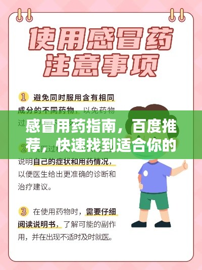 感冒用药指南，百度推荐，快速找到适合你的感冒药！
