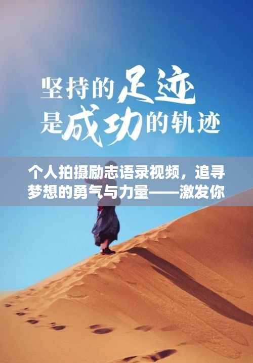 个人拍摄励志语录视频，追寻梦想的勇气与力量——激发你前行的动力源泉