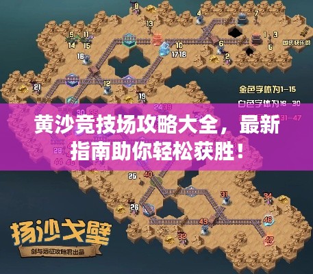 黄沙竞技场攻略大全，最新指南助你轻松获胜！
