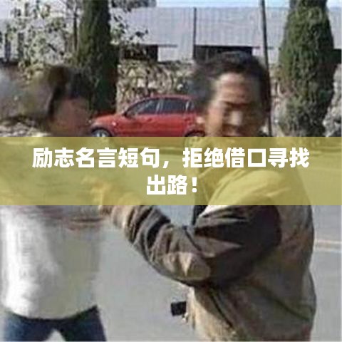 励志名言短句，拒绝借口寻找出路！