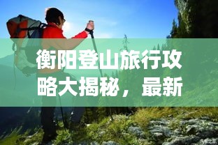衡阳登山旅行攻略大揭秘，最新爬山攻略一网打尽！