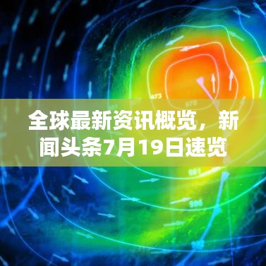 全球最新资讯概览，新闻头条7月19日速览