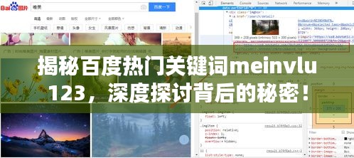 揭秘百度热门关键词meinvlu123，深度探讨背后的秘密！