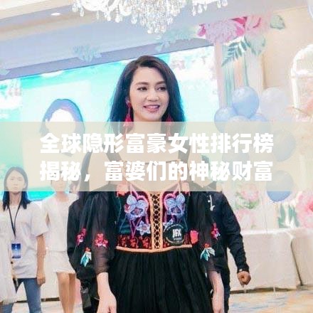 全球隐形富豪女性排行榜揭秘，富婆们的神秘财富之旅