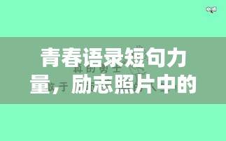 青春语录短句力量，励志照片中的生命活力激发