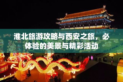 淮北旅游攻略与西安之旅，必体验的美景与精彩活动